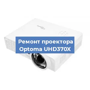 Замена проектора Optoma UHD370X в Самаре